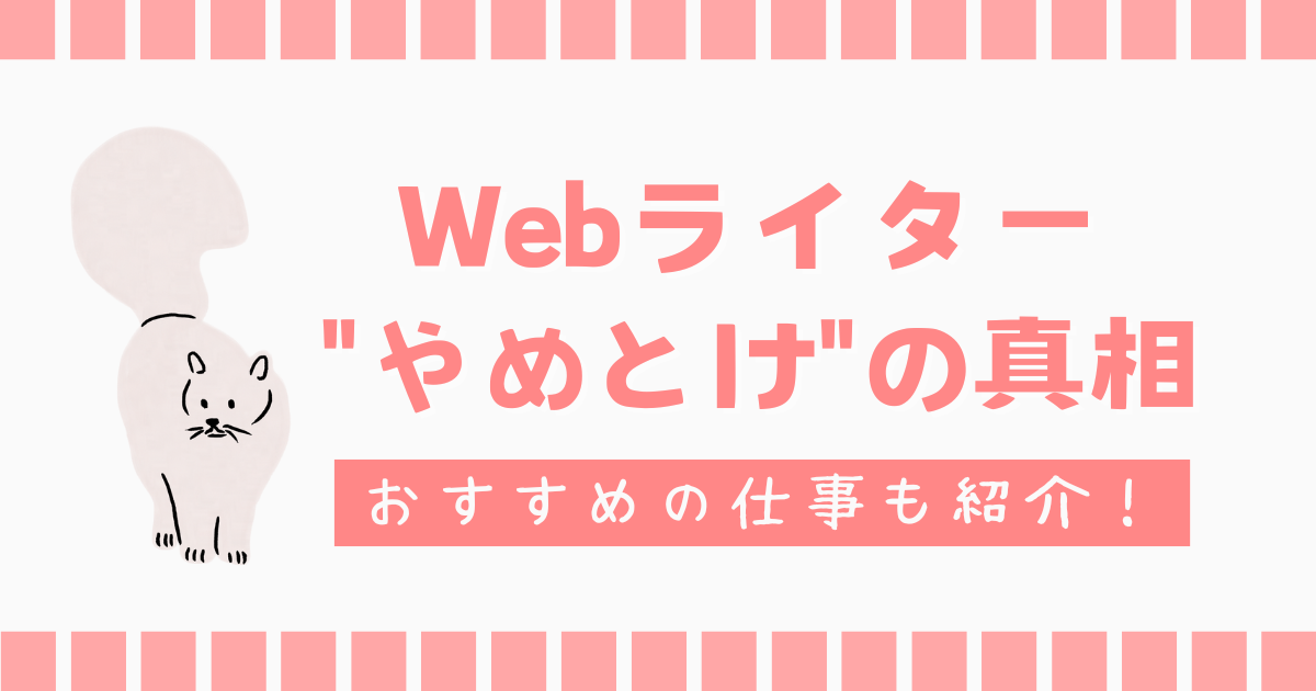 Webライターは「やめとけ」の真相は？向いている人や始め方を解説